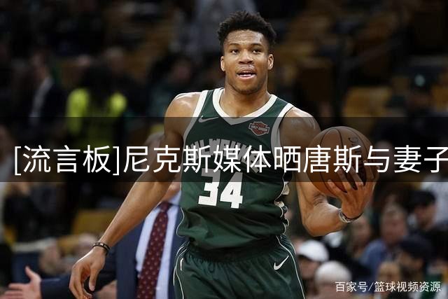 [流言板]尼克斯媒体晒唐斯与妻子Jordyn共同观看美网公开赛的照片